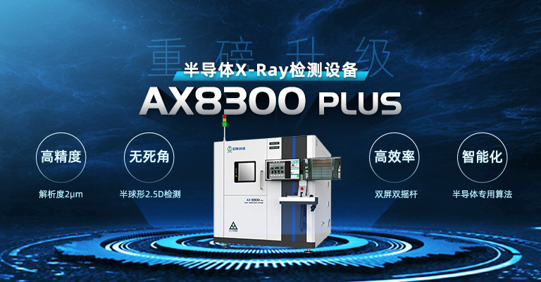 xray,X-ray檢測設備,半導體檢測設備,芯片檢測設備